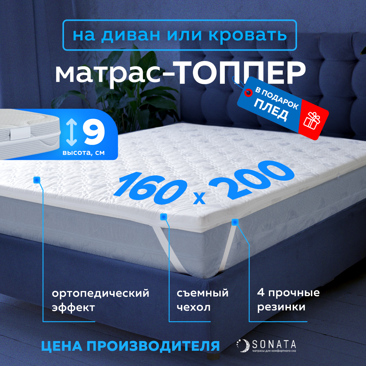 Топпер матрас 160х200 см SONATA, Беспружинный, высота 9 см, Съемный чехол, Плед в подарок