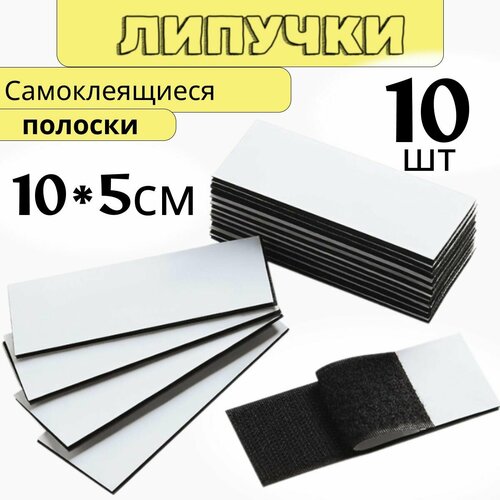 Липучка самоклеящаяся, фиксатор для ремонта 10 шт