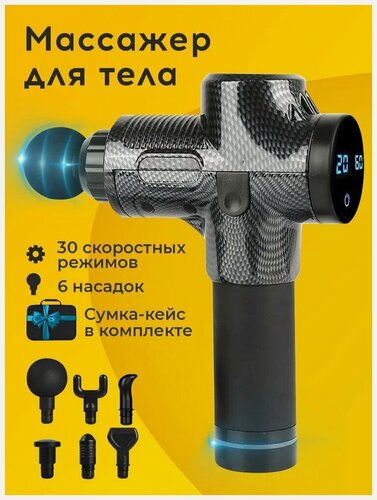 Изображение товара Перкуссионный массажер пистолет для шеи, ног, плеч, спины и тела/ вибрационный ударный электромассажер/ до 3 300 уд/мин, 6 насадок