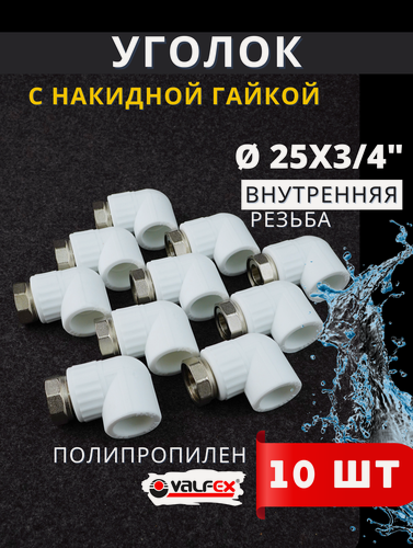 Изображение товара Уголок полипропиленовый 25х3/4 с накидной гайкой PPRC (Valfex) 10шт.