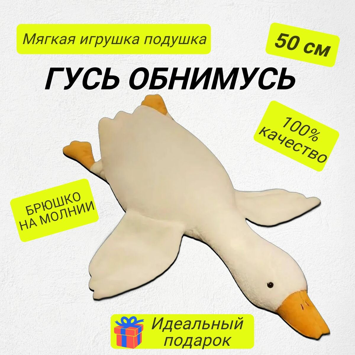 Белый Гусь Обнимусь / 50 см - мягкий и пушистый друг для детей и взрослых