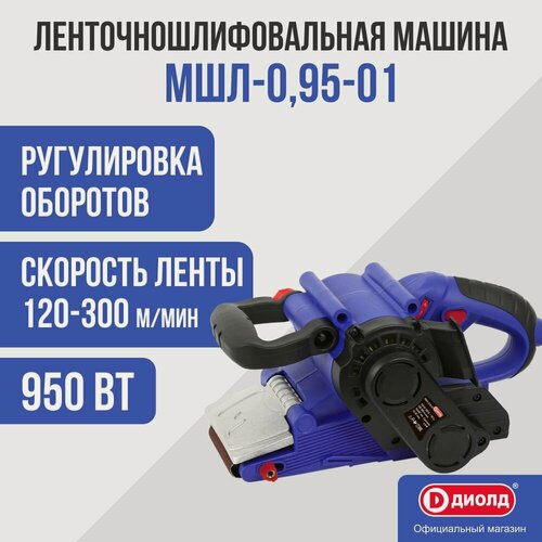 Изображение товара Шлифмашина ленточная Диолд МШЛ-0,95-01, 950 Вт, 75х457 мм