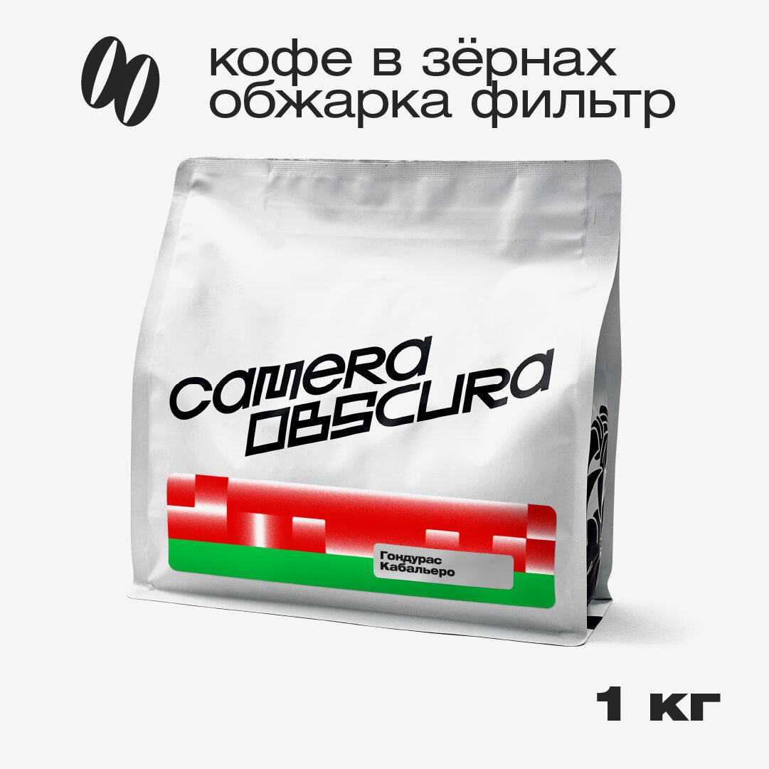 Гондурас Кабальеро, кофе в зернах Camera Obscura, 1кг