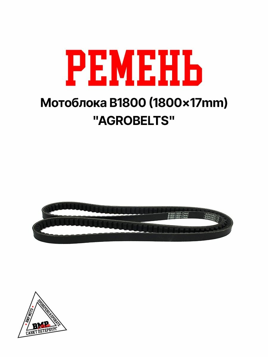 Ремень мотоблока B1800 (1800х17 мм) приводной для МБ-8, Agromehanika SH-101, Forte SH-101