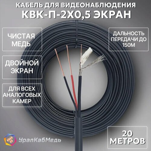 Кабель КВК для видеонаблюдения уличный КВК-П-Э 2х0,5 20м