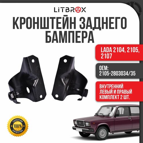 Кронштейн бампера задний внутренний правыйлевый ВАЗ LADA 2104 2105 2107 к-т 2 шт 2105-280303435 2115₽