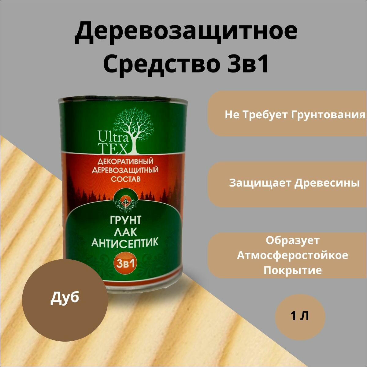 Декоративный деревозащитный грунт лак антисептик Ultra TEX '3в1' дуб 1л глянцевый