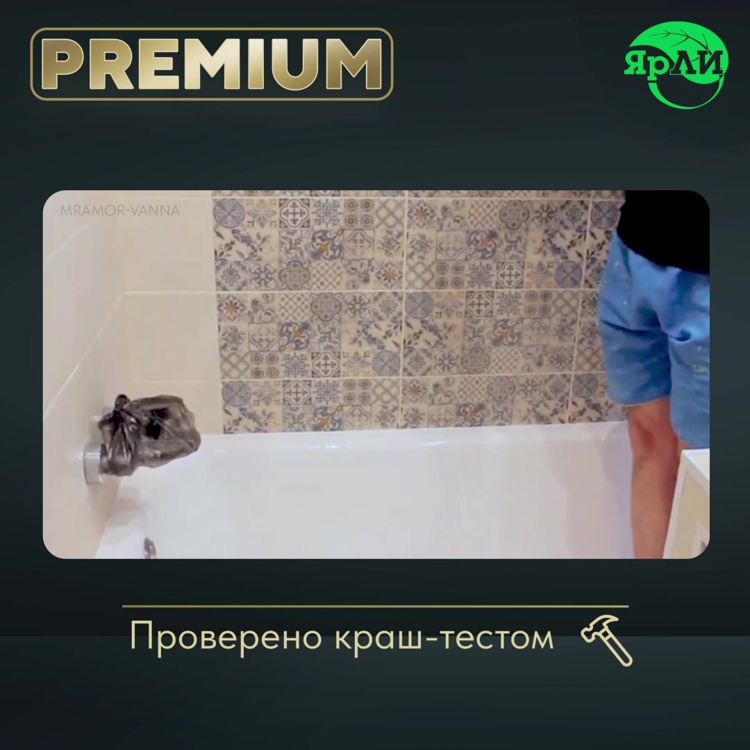Литьевой мрамор ЯрЛИ PREMIUM для ванн длиной 1,5м — фото 1