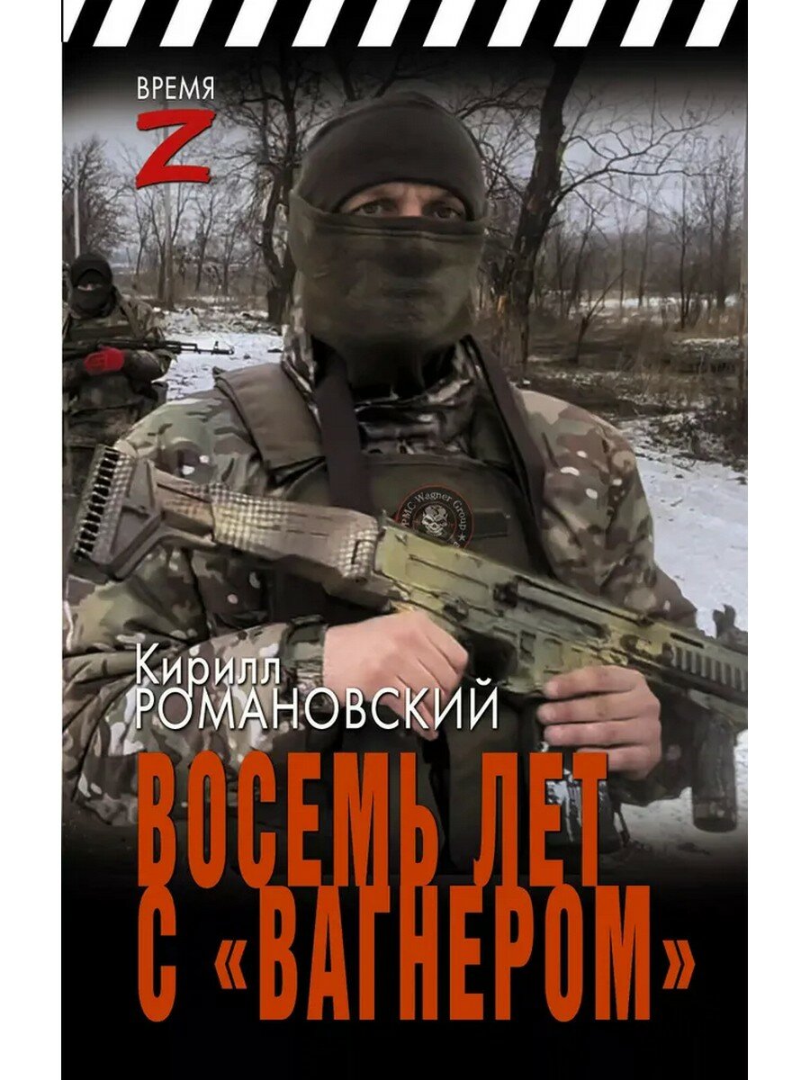 Кирилл Романовский  Восемь лет с  Вагнером 