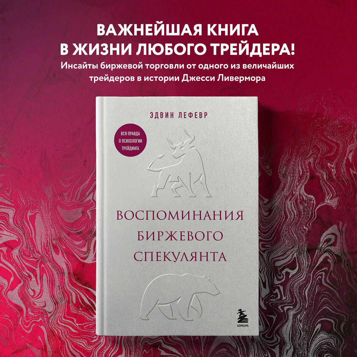 Воспоминания биржевого спекулянта