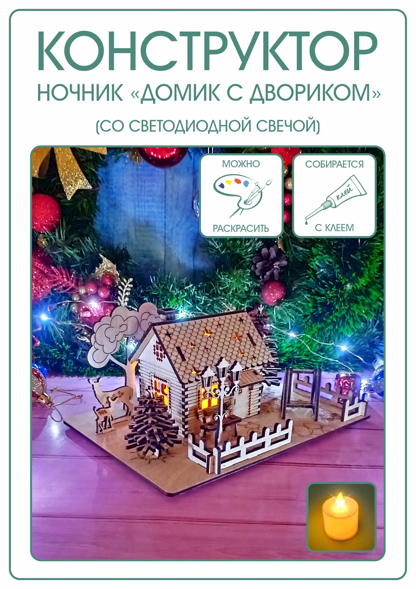 Домик С двориком - ночник со светодиодной свечой