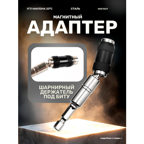 Угловая насадка на дрель и шуруповерт, адаптер для бит магнитный, насадка на 20 градусов