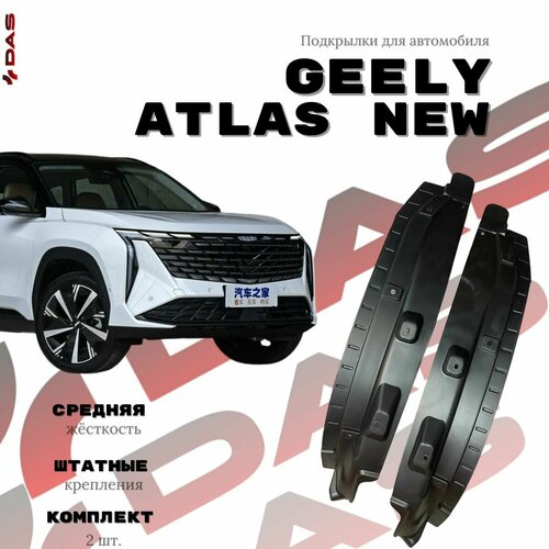 Подкрылки для задних колёс Geely Atlas New Джили Атлас Нью 2024-2025 г в 4200₽
