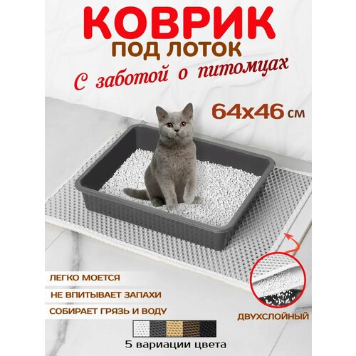 Коврик для лотка ECO COVER 46x64 см EVA двухслойный влаго- и грязезащитный 801₽