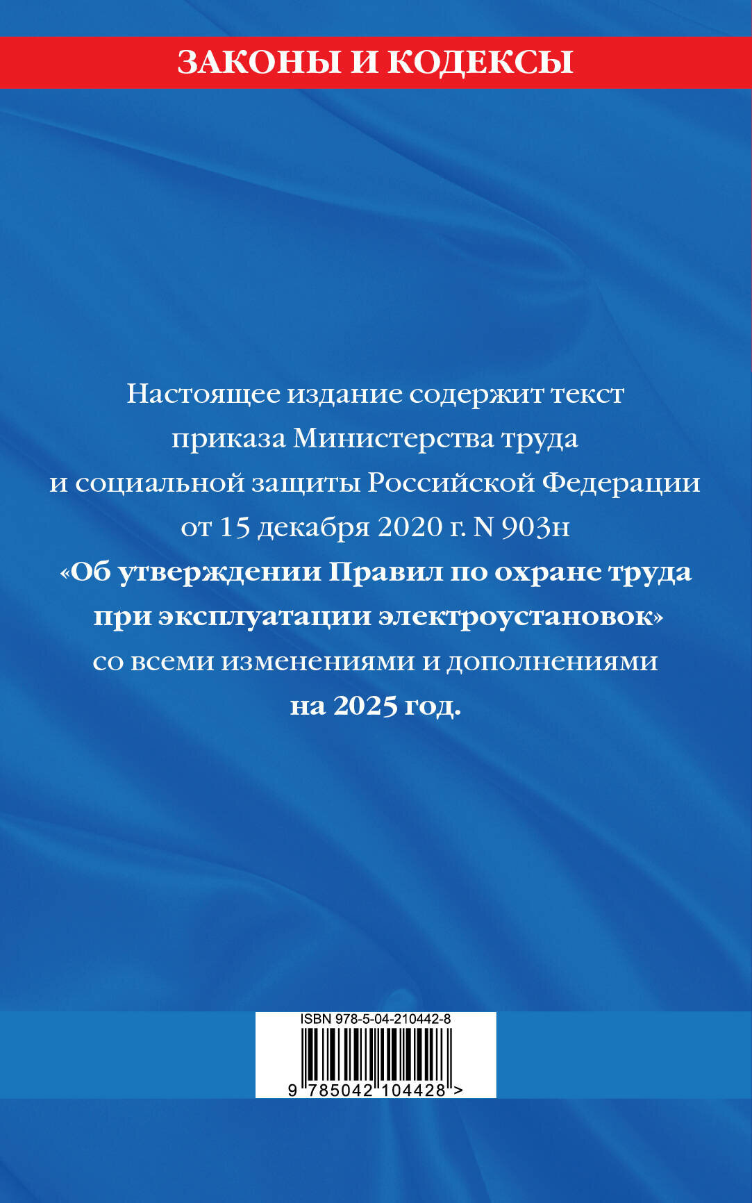 Правила по охране труда при эксплуатации электроустановок со всеми изм. на 2025 год — фото 1
