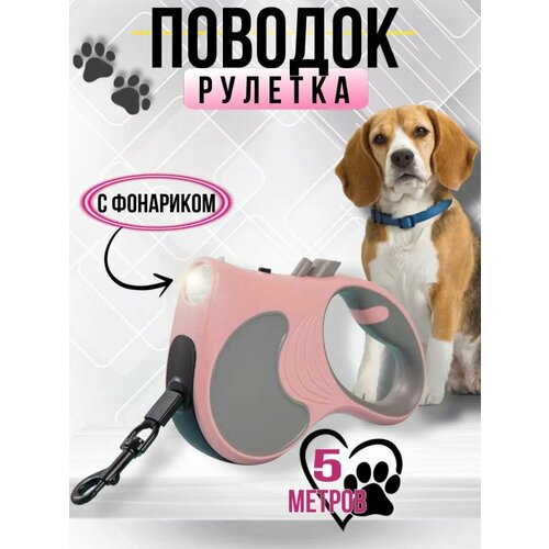 Поводок-рулетка для собак ADRC Company длина 5 м с фонариком 1360₽
