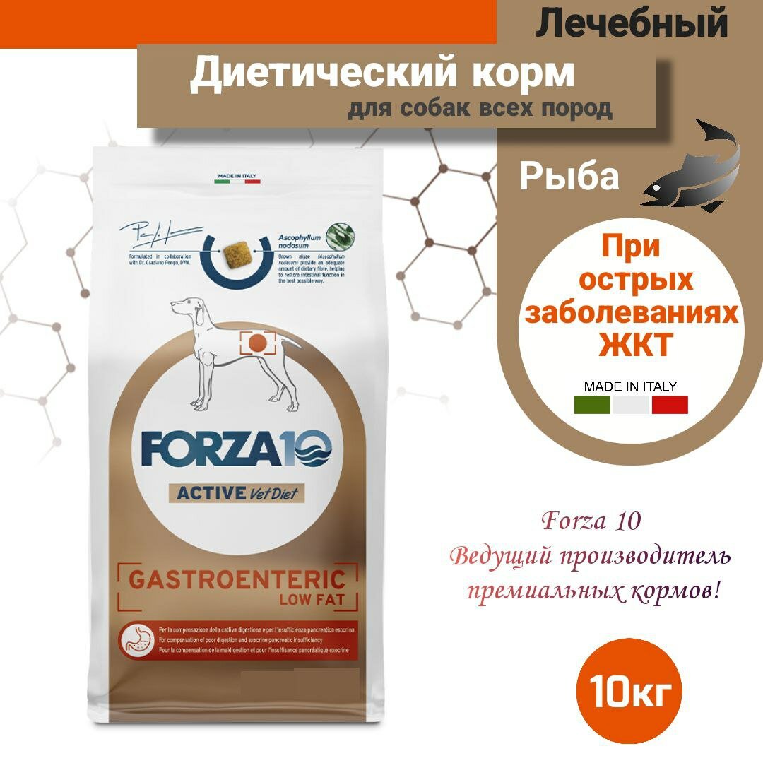 Сухой корм для собак Forza10 Gactroenteric взрослых пород при острых проблемах ЖКТ/рыба / 10кг