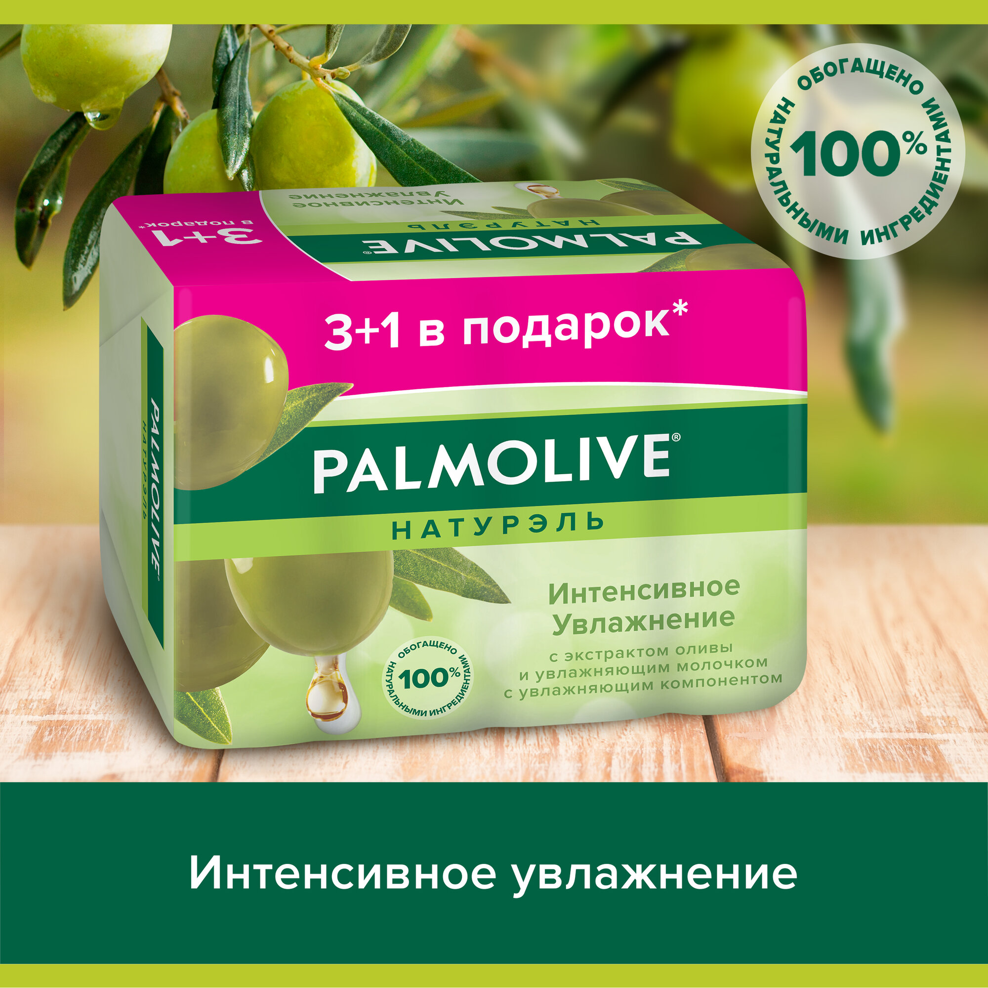 Изображение Мыло туалетное Palmolive Натурэль Интенсивное увлажнение с экстрактом оливы и увлажняющим молочком, 90 г (4 шт)