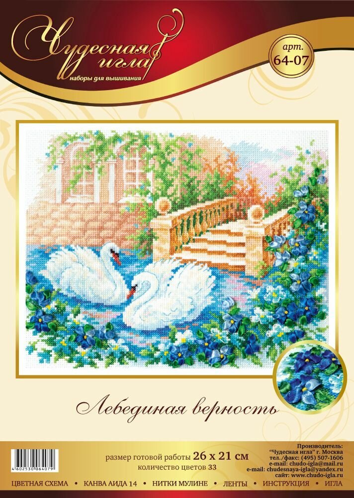64-07 "Лебединая верность". Набор для вышивания крестом Чудесная игла 26 х 21 см.