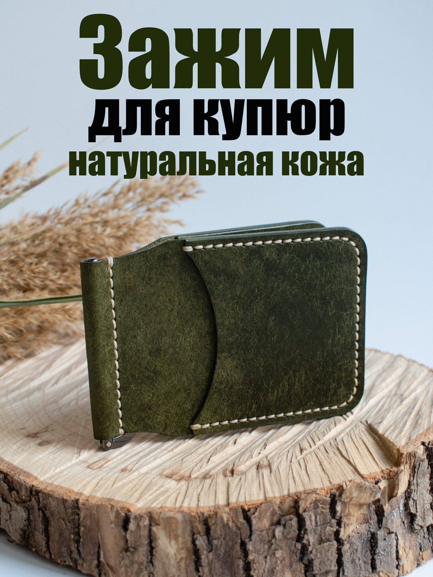 Зажим для купюр