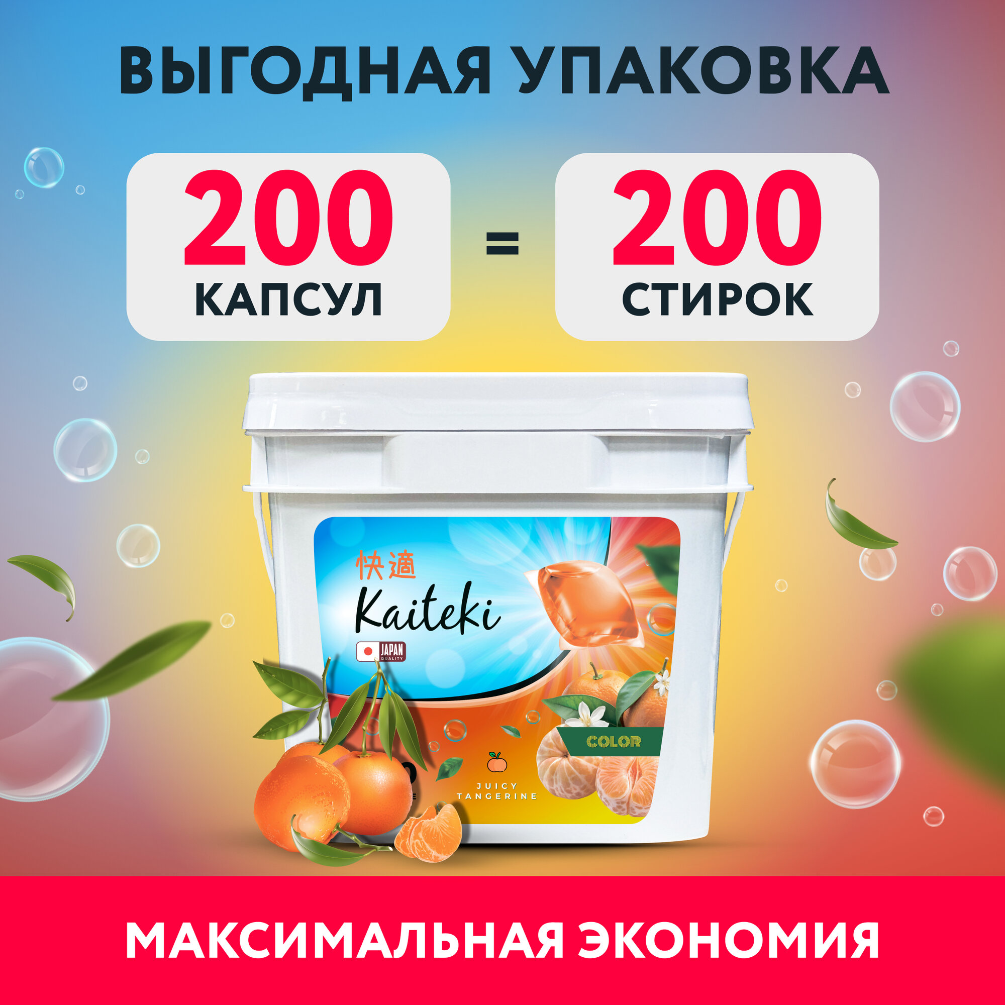 Kaiteki Капсулы для стирки 3в1 "Color", аромат Сочный Мандарин, 200 шт. — фото 1