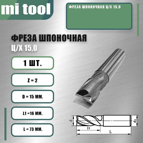 фото Фреза шпоночная ц/х 15,0 mi tool
