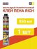 Rich клей-пена монтажная 850мл, 1шт