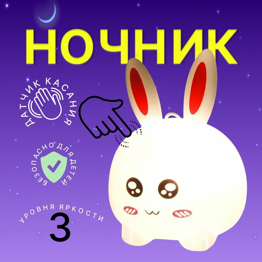 Ночник детский Зайчик , светильник силиконовый