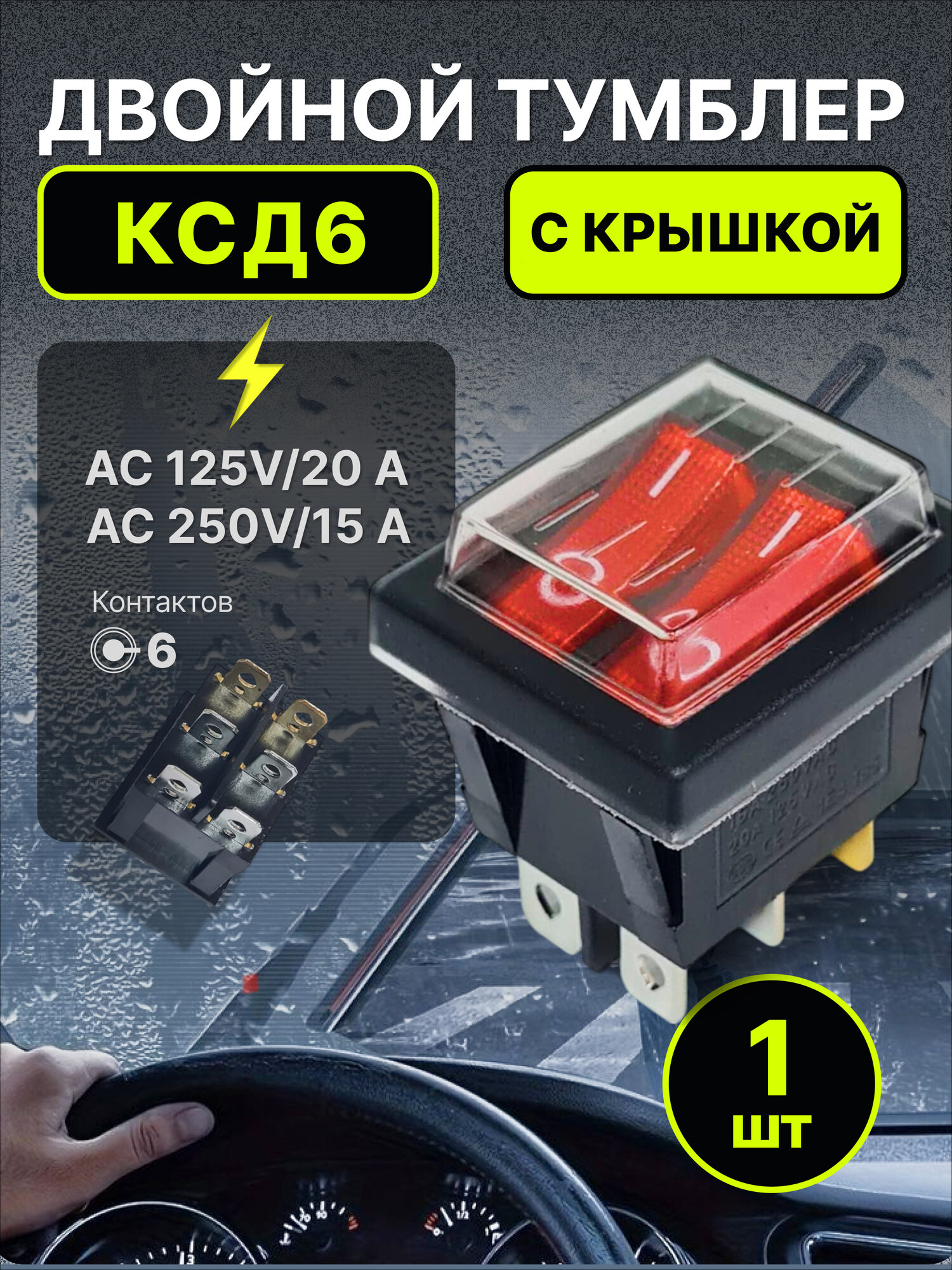 Кнопка КСД6 (6pin) красная 125В 20А - 250В 15А двойной тумблер