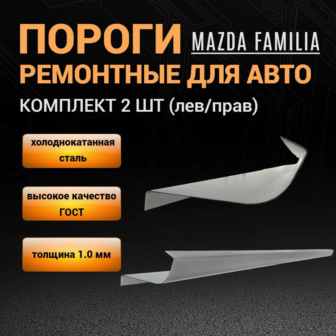 Пороги Mazda Familia ( с 1998 по 2003 г) комплект 2 шт (левый и правый), полупрофиль, холоднокатаная сталь толщиной 1,0 мм, пороги ремонтные автомобильные на Мазда Фамилия