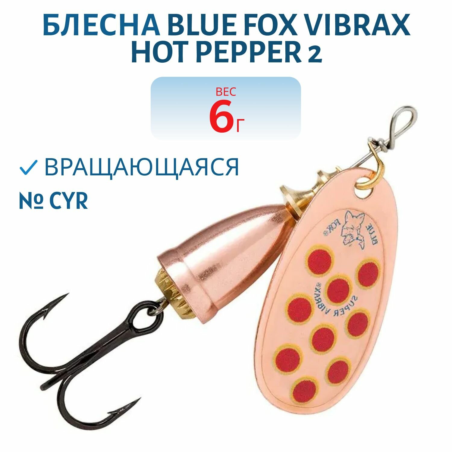 Блесна вращающаяся BLUE FOX Vibrax Hot Pepper 2 /CYR/ 6 гр