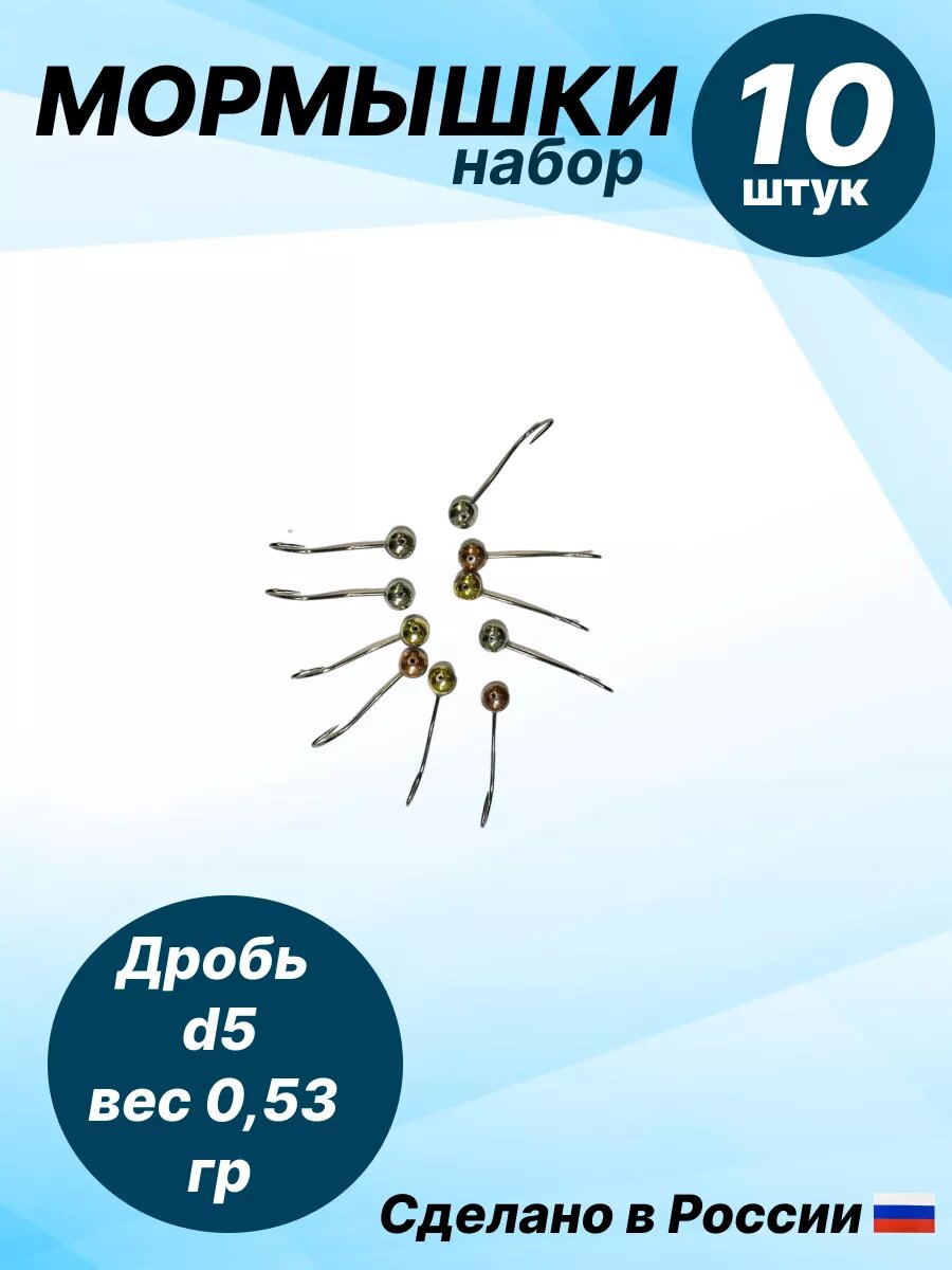 Набор мормышек для зимней рыбалки PRO-Мормышки "Дробь D5", паяные, вес 0,53 грамма, 10 штук