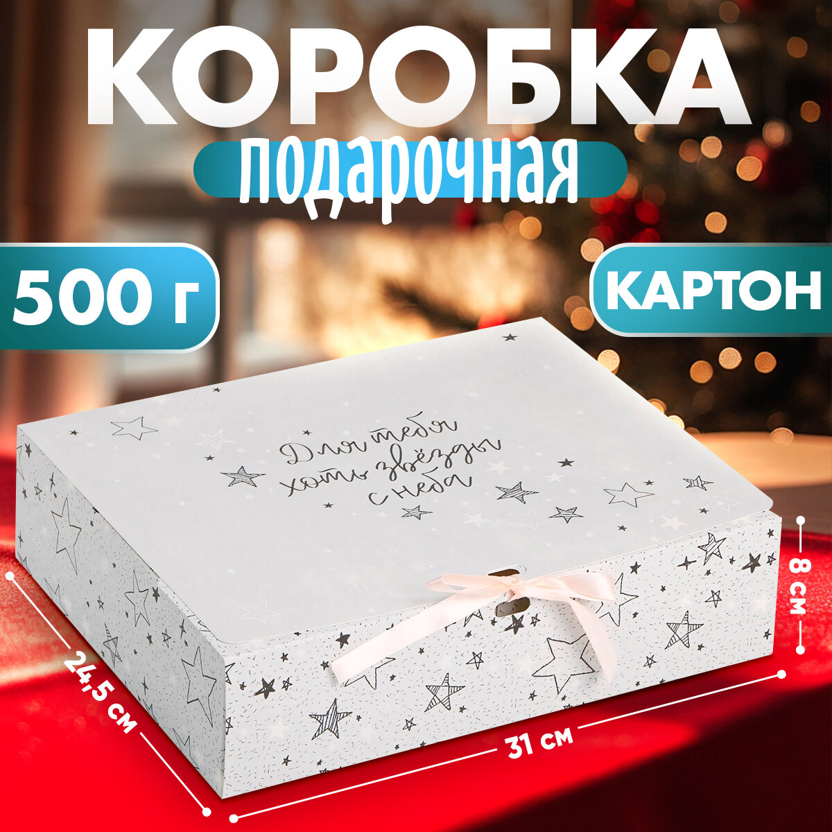 Коробка подарочная «Для тебя хоть звезды», 31 х 24.5 х 8 см