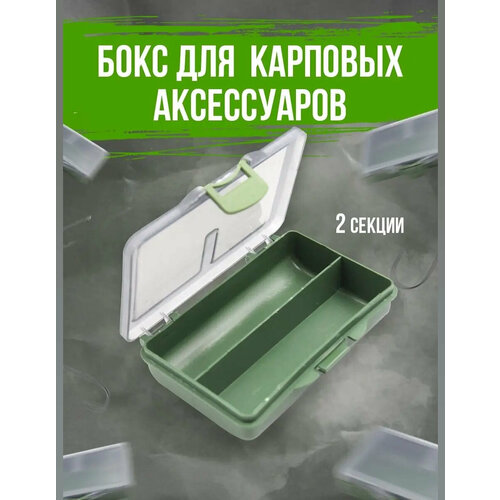 Бокс кейс для карповых аксессуаров и расходников 2 секции/Коробка органайзер для рыболовных принадлежностей