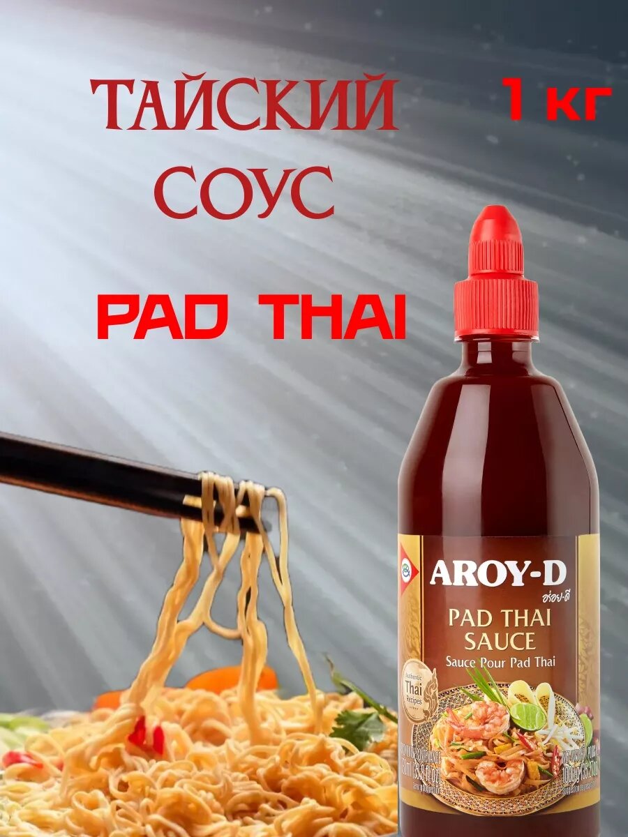 Соус Пад Тай Aroy-D 1кг
