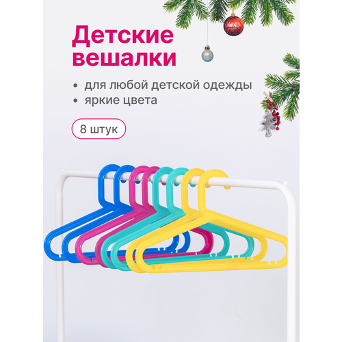 Вешалки для одежды детские, с перекладиной, 33 см, набор 8 штук розовый, разноцветный, желтый, голубой