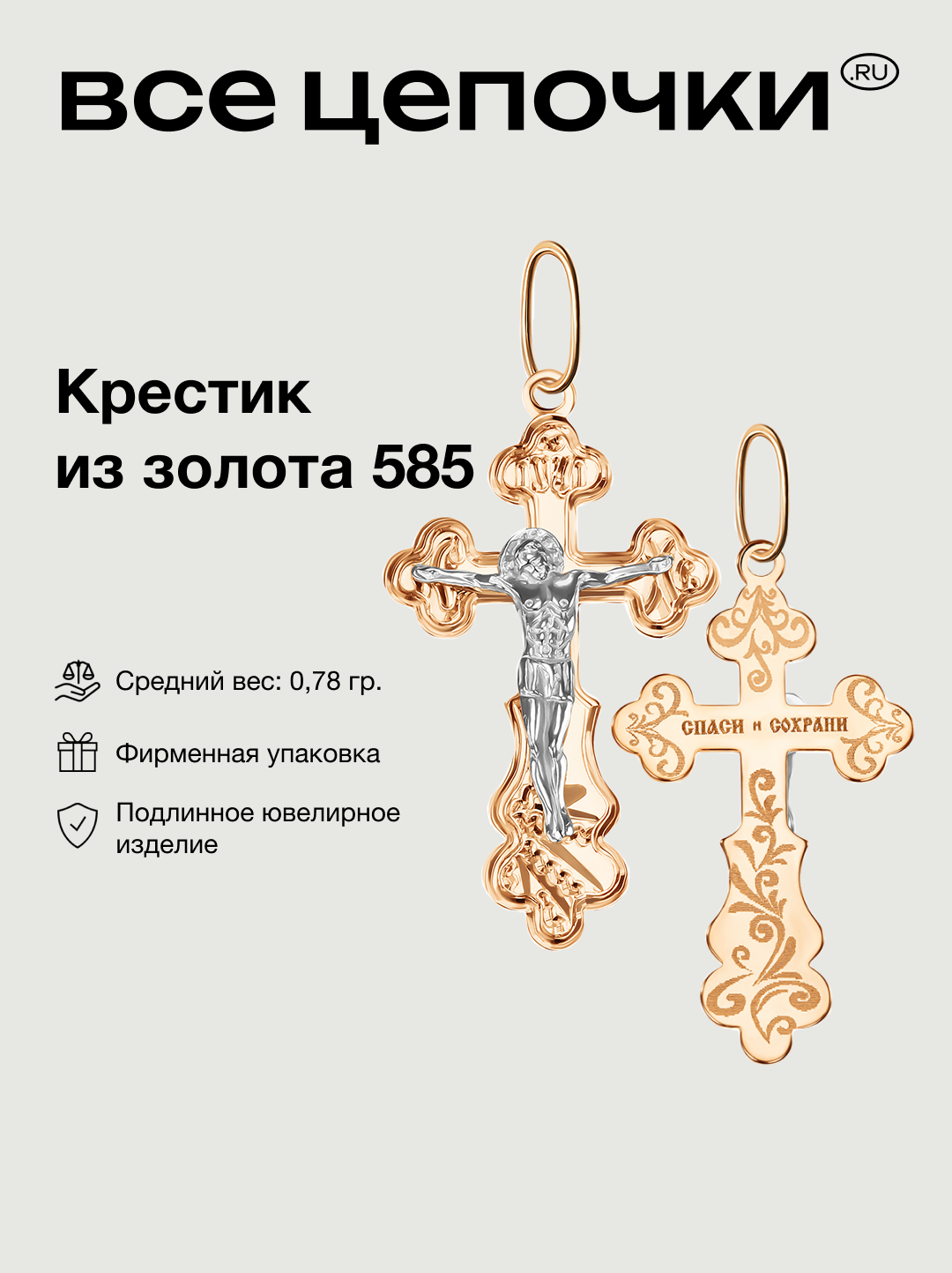 Крестик ВсеЦепочкиRU 