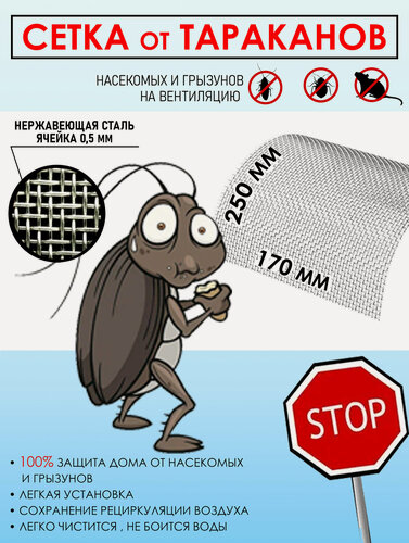 Изображение товара Сетка на вентиляцию от тараканов сетка Гермес, от насекомых, нержавеющая сталь, 250x170 мм