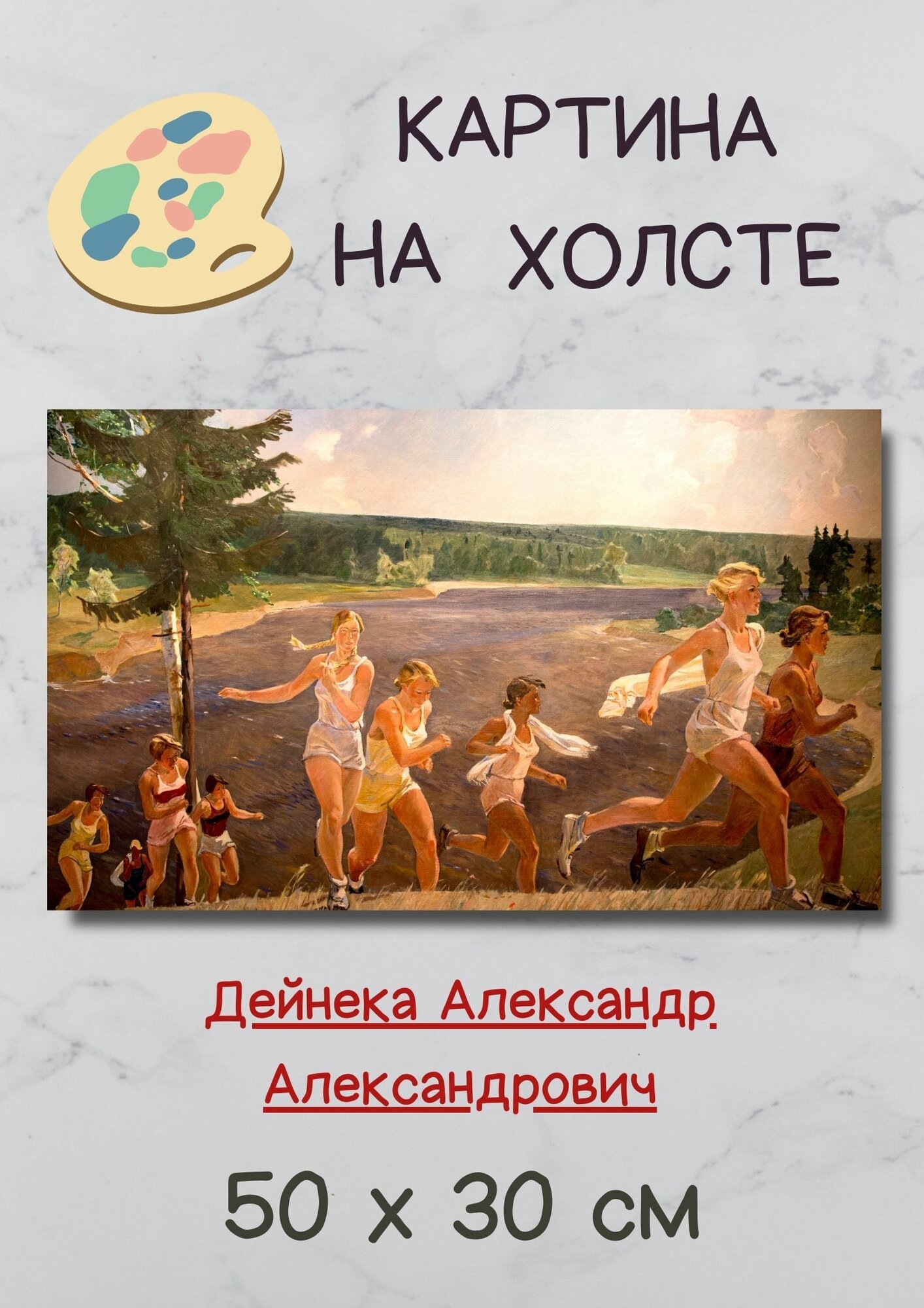 Дейнека Александр Александрович "Раздолье" 50х30 картина