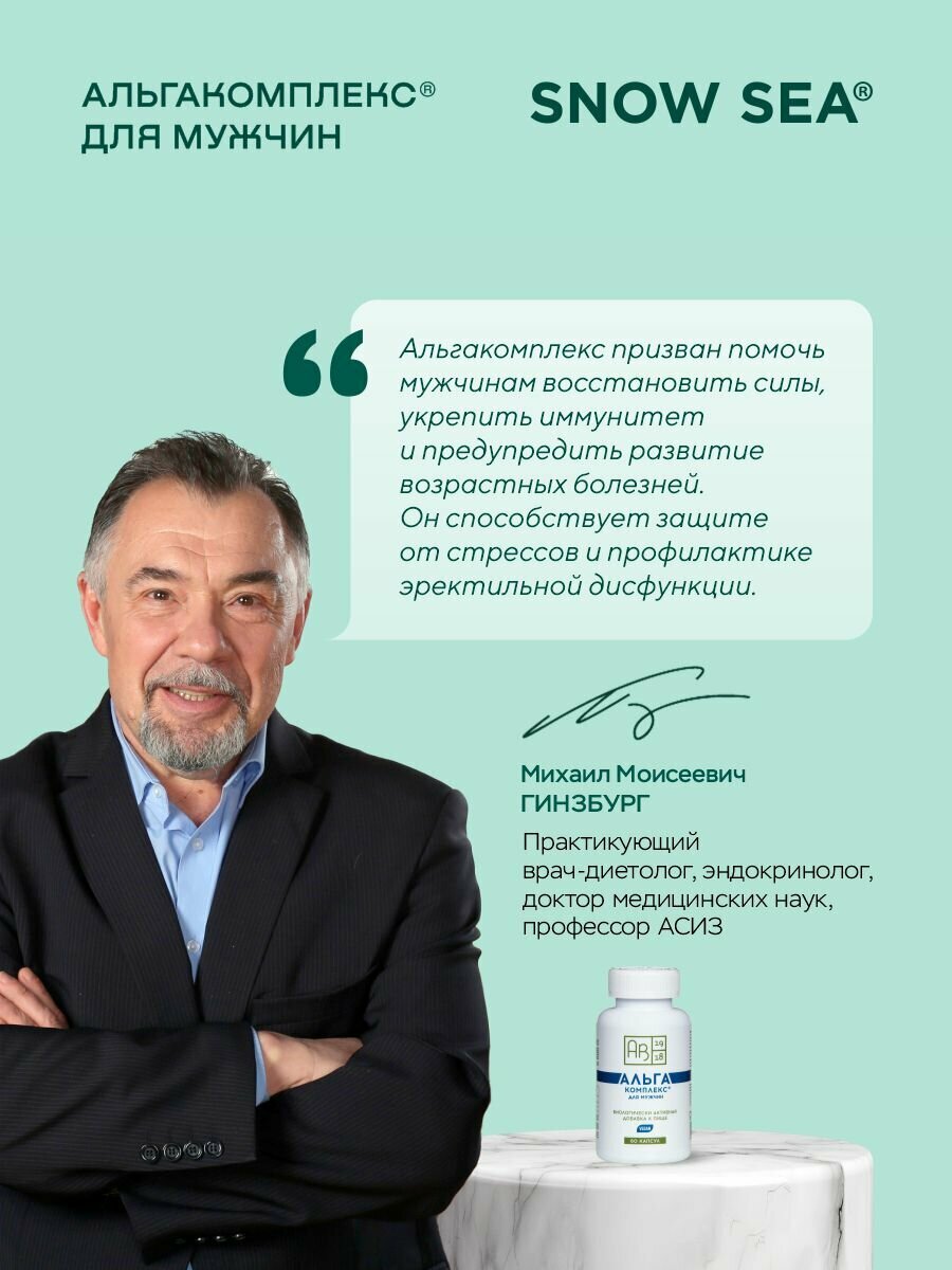 Бад Для Мужского Здоровья БАД АЛЬГАКОМПЛЕКС® для поддержки мужского здоровья АВ1918, 60 табл.