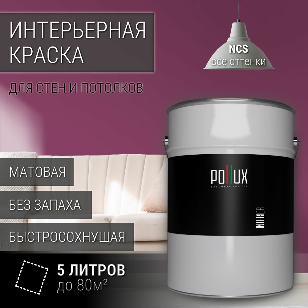 Краска моющаяся интерьерная для стен и потолков, Pollux INTERIOR без запаха, быстросохнущая, акриловая, матовое покрытие, цвет NCS S 4040-R30B, 5л.