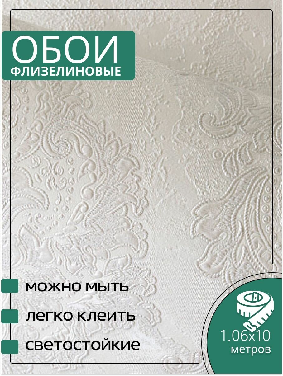 Обои флизелиновые белые Аспект 70512-11 Белладжио 1,06Х10м. Светостойкие, влагостойкие, для кухни, спальни, зала.