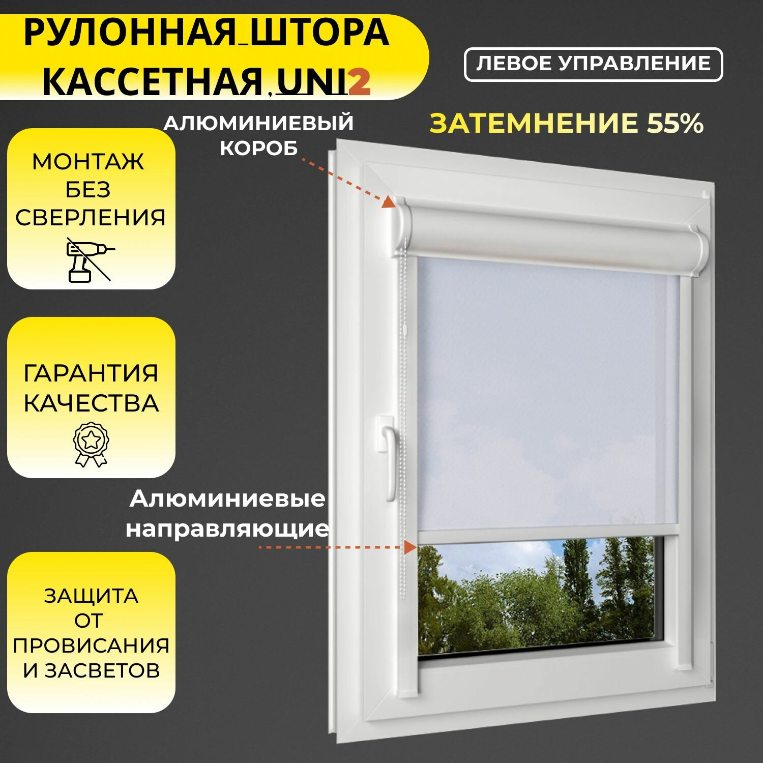 Кассетная рулонная штора 90x210 см белый с левым управлением с алюминиевыми направляющими на пластиковые окна/балкон с вертикальными направляющими без сверления УНИ2