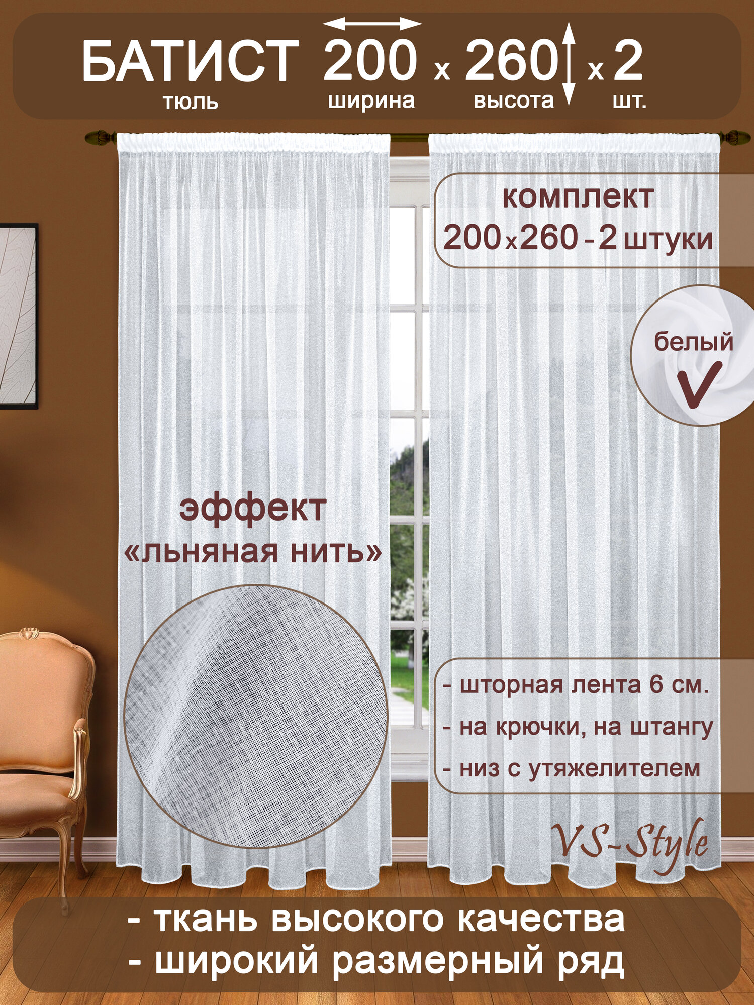 Тюль VS-Style комплект Т108-1 ш200 в260 -2шт. белый, батист, с утяжелителем.