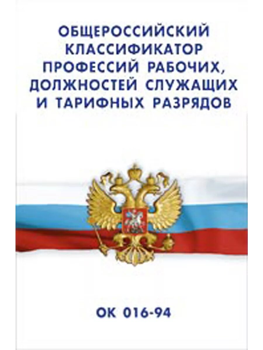 Классификатор профессий, должностей служащих и разрядов
