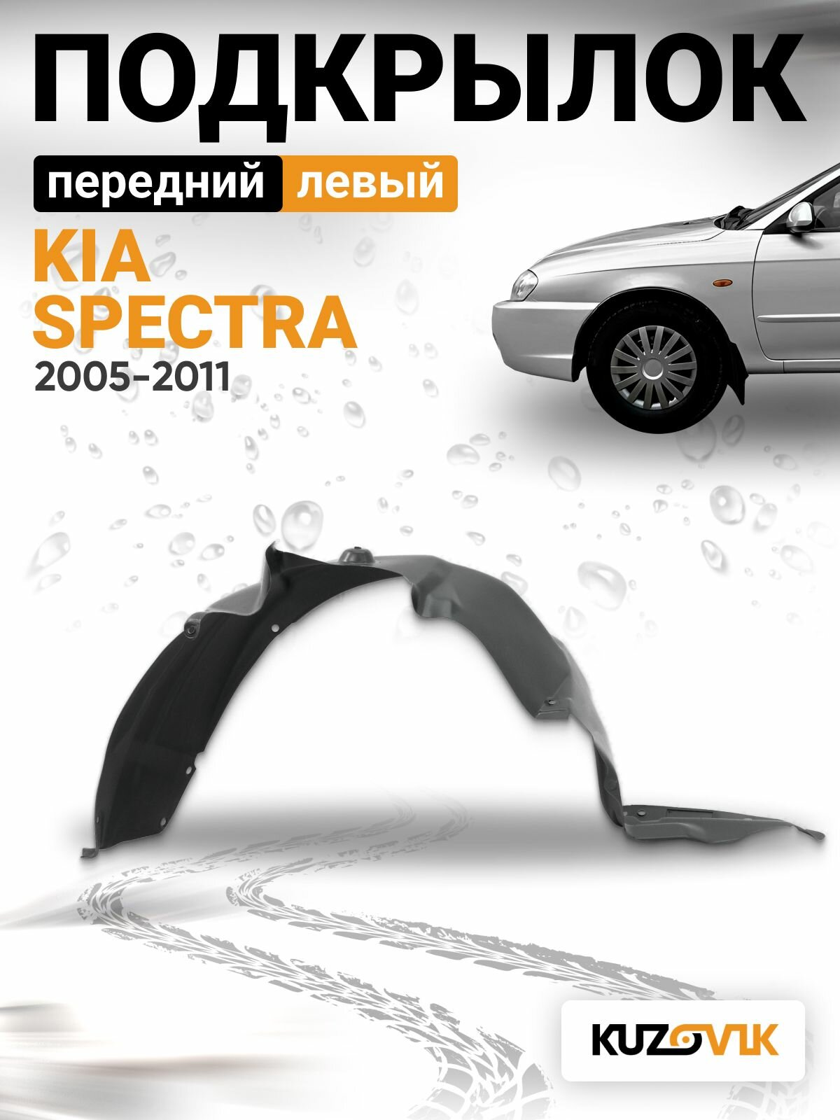Подкрылок передний левый Kia Spectra (2005-2011)