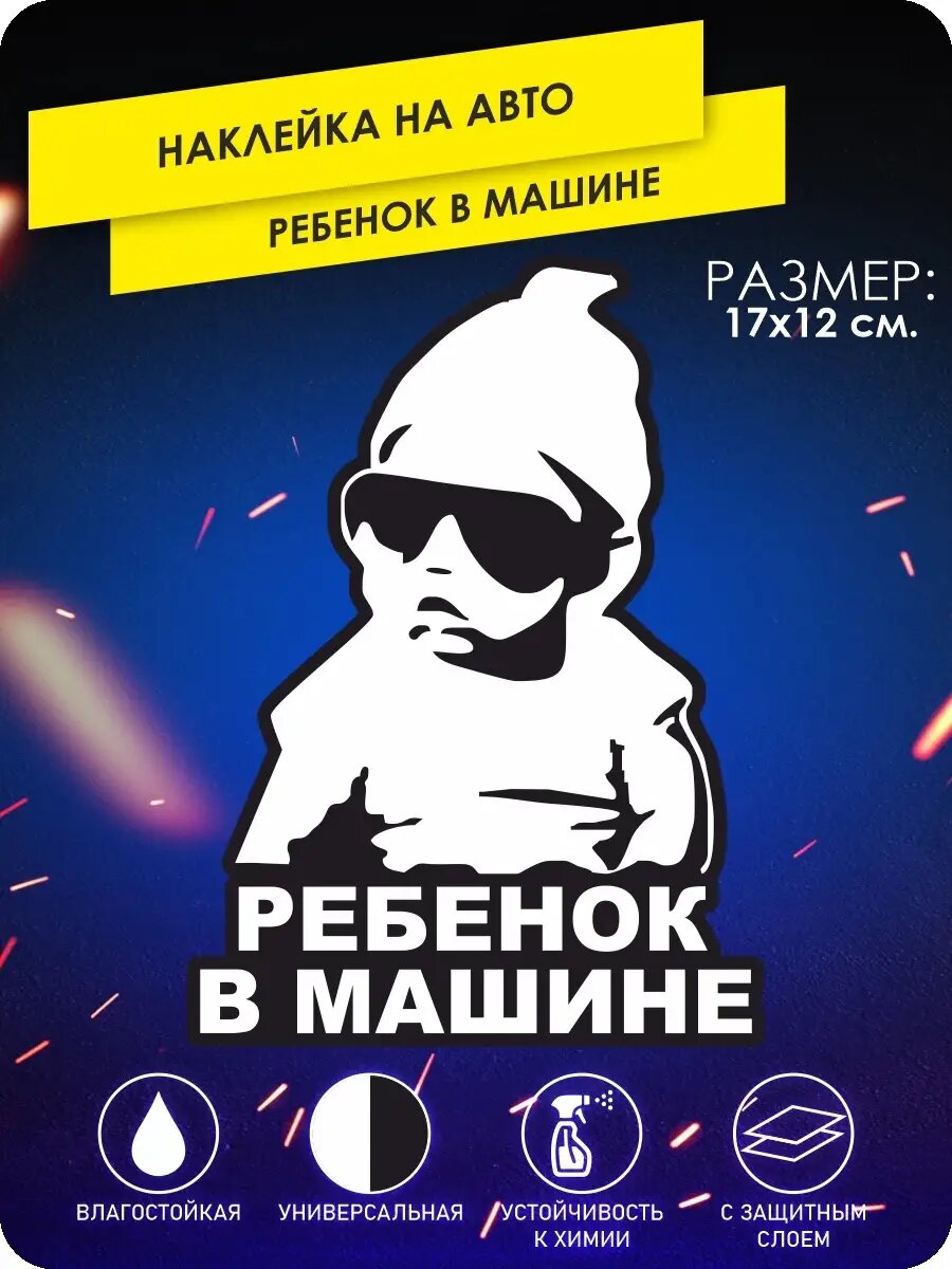 Наклейка на авто ребенок в машине сын мальчик в шапке