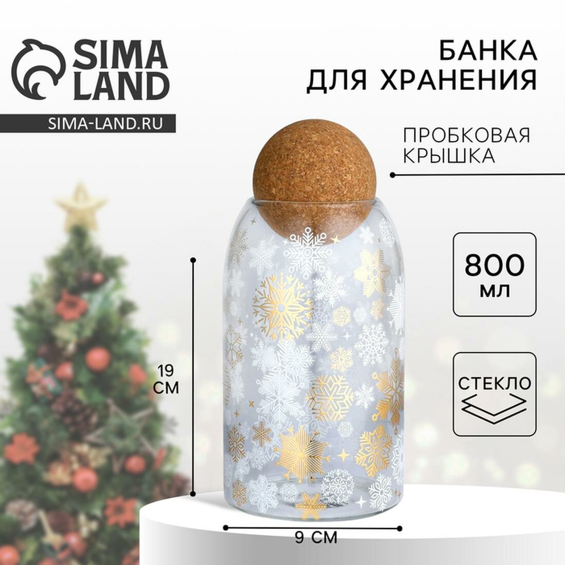 Дорого внимание Банка для хранения "Время чудес", объём 800 мл