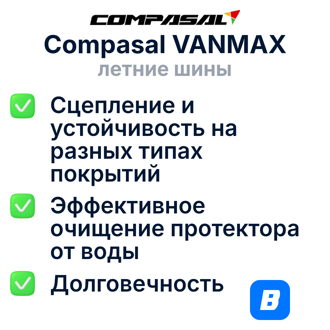Летние шины COMPASAL VANMAX 215/70R15C 109/107R — фото 1