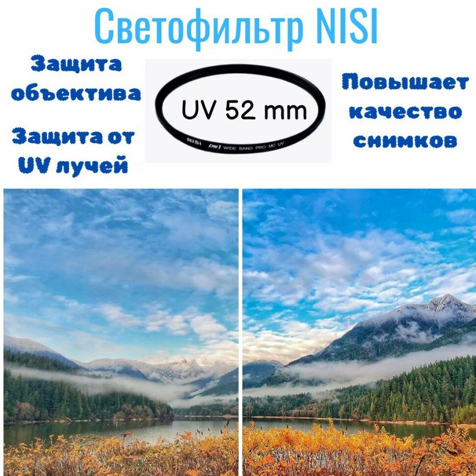 Светофильтр Nisi UV 52 mm